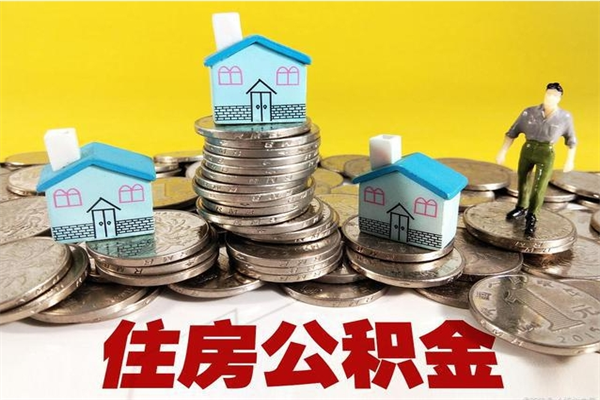 玉树离职公积金全部取出来（离职住房公积金取出来和不取的区别）