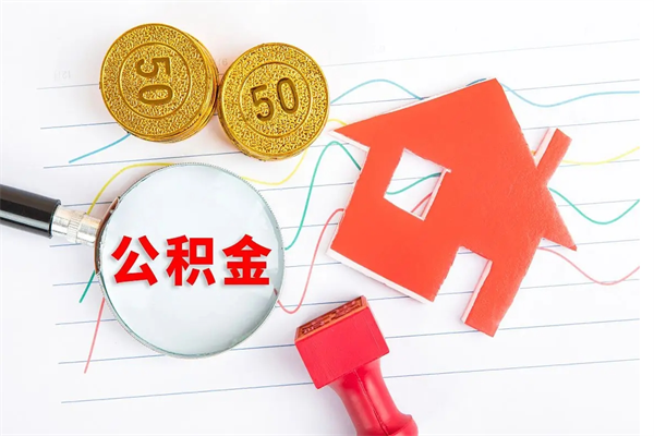 玉树离职公积金能不能取出来（离职住房公积金可以取出来吗）