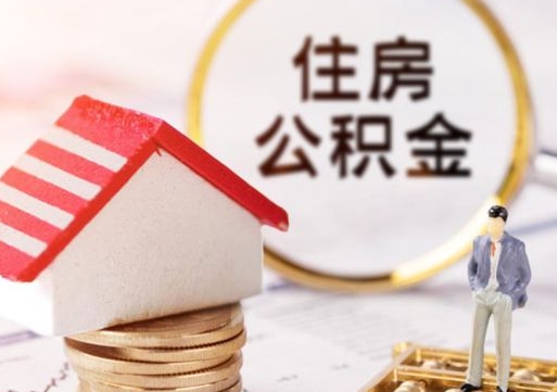 玉树怎么把住房在职公积金全部取（公积金在职怎么提出来）