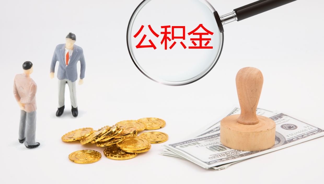 玉树代取公积金（代取公积金怎么操作）