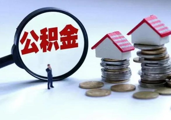 玉树市支取住房公积金（市公积金提取需要什么材料）