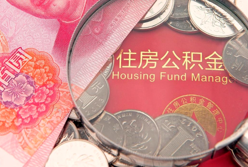 玉树住房封存公积金提（封存 公积金 提取）